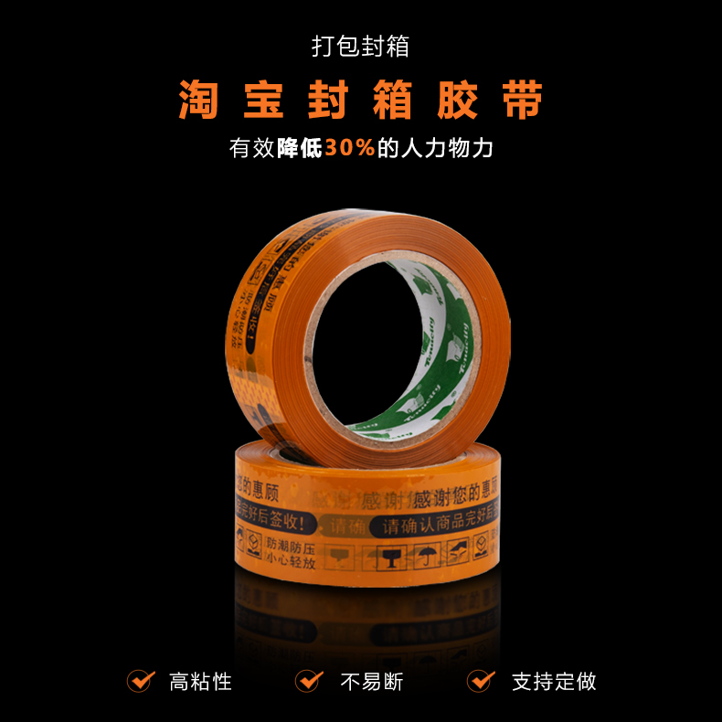 黄底蓝字淘宝胶带