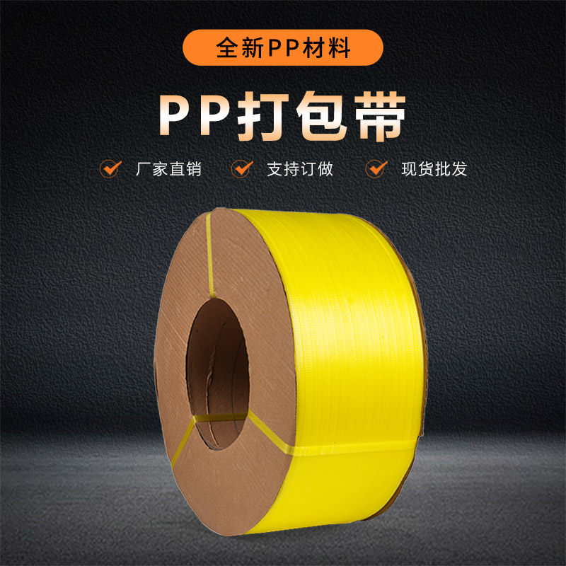 PP透明黄色打包带
