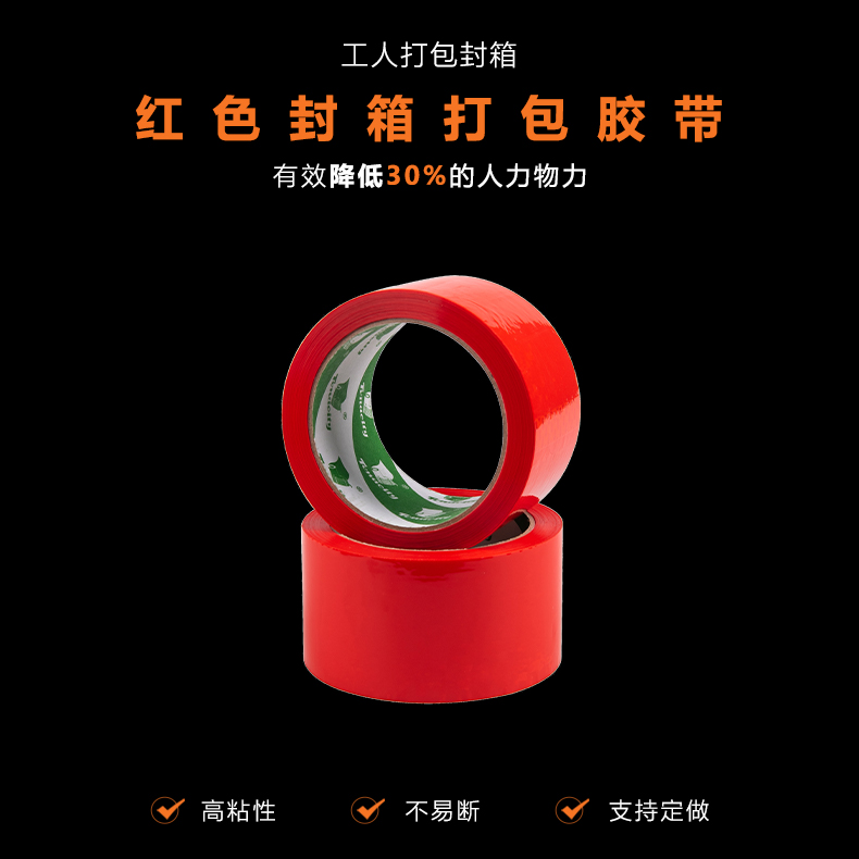 红色封箱胶带